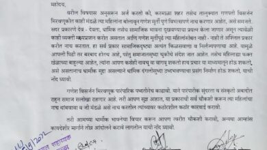 Photo of गणेश मुर्तीपुढे विभत्सपणे महिलांचा नाच करणाऱ्या मंडळांवर कारवाई करा; ‘यां’नी केली निवेदनाव्दारे मागणी