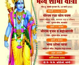 Photo of श्रीरामनवमी निमित्त करमाळा शहरात निघणार भव्य शोभायात्रा; महाआरती, रामरक्षा स्तोत्र पठणाचेही आयोजन