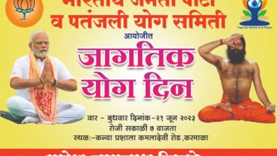 Photo of भाजपा व पतंजली योग समितीच्या वतीने २१ जून रोजी करमाळ्यात योग शिबिराचे आयोजन