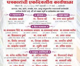 Photo of करमाळ्यात पत्रकारांसाठी एक दिवशीय कार्यशाळेचे आयोजन; ‘या’ प्रमुख मान्यवरांचे लाभणार मार्गदर्शन