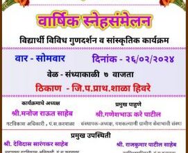 Photo of हिवरे जिल्हापरिषद शाळेचे सोमवारी वार्षिक स्नेहसंमेलन !