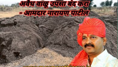Photo of अवैध वाळु उपसा बंद करा; आमदार नारायण पाटील यांची जिल्हाधिकाऱ्यांकडे पत्राद्वारे मागणी