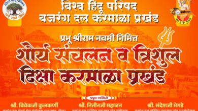 Photo of विश्व हिंदू परिषद बजरंग दलाच्या वतीने ७ मार्चला करमाळा शहरात त्रिशूल दीक्षा व शौर्य संचलन