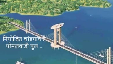 Photo of उजनीवरील चांडगाव–पोमलवाडी पूलाला ३४० कोटींची मंजुरी; विकासाचा नवा मार्ग खुला