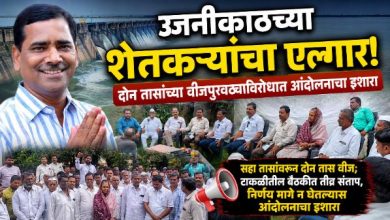Photo of वीजकपातीवर उजनी धरणग्रस्त आक्रमक; निर्णय मागे न घेतल्यास तीव्र आंदोलनाचा इशारा