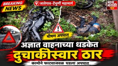 Photo of जातेगाव–टेंभुर्णी मार्गावर भीषण अपघात; अज्ञात वाहनाच्या धडकेत दुचाकीस्वार ठार