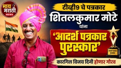 Photo of टीव्ही९ चे पत्रकार शितलकुमार मोटे यांना ‘आदर्श पत्रकार पुरस्कार’; कारगिल विजय दिनी होणार गौरव
