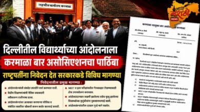 Photo of दिल्लीतील विद्यार्थ्यांच्या आंदोलनाला करमाळा बार असोसिएशनचा पाठिंबा; राष्ट्रपतींना निवेदन देत सरकारकडे विविध मागण्या