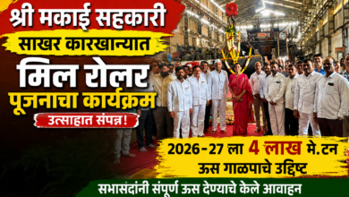 Photo of मकाई साखर कारखान्याचे मिल रोलर पूजन; यंदा ४ लाख मेट्रिक टन ऊस गाळपाचे लक्ष्य