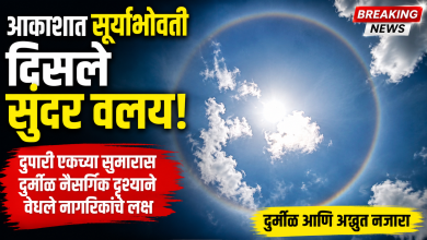 Photo of आकाशात सूर्याभोवती दिसले सुंदर वलय; दुपारी एकच्या सुमारास दुर्मीळ नैसर्गिक दृश्याने वेधले नागरिकांचे लक्ष