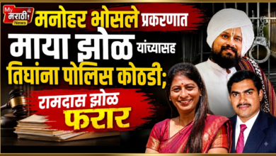 Photo of मनोहर भोसले प्रकरणात माया झोळ यांच्यासह तिघांना पोलिस कोठडी; रामदास झोळ फरार