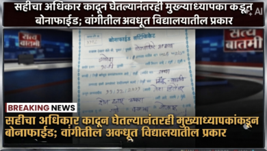 Photo of सहीचा अधिकार काढून घेतल्यानंतरही मुख्याध्यापकांकडून बोनाफाईड; वांगीतील अवधूत विद्यालयातील प्रकार