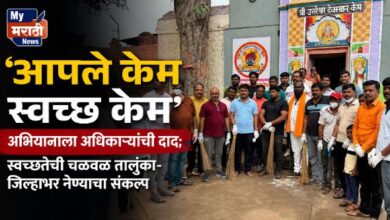 Photo of ‘आपले केम स्वच्छ केम’ अभियानाला अधिकाऱ्यांची दाद; स्वच्छतेची चळवळ तालुका-जिल्हाभर नेण्याचा संकल्प