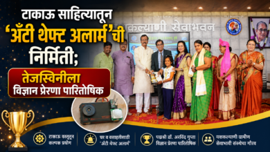 Photo of टाकाऊ साहित्यातून ‘अँटी थेफ्ट अलार्म’ची निर्मिती; तेजस्विनीला विज्ञान प्रेरणा पारितोषिक