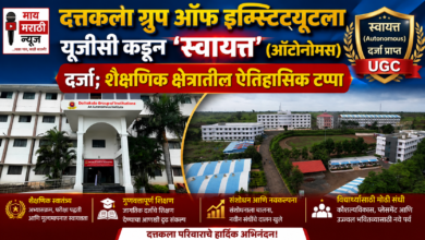 Photo of दत्तकला ग्रुप ऑफ इन्स्टिट्यूटला यूजीसी कडून ‘स्वायत्त’ (ऑटोनोमस) दर्जा; शैक्षणिक क्षेत्रातील ऐतिहासिक टप्पा