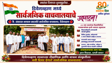 Photo of दिवेगव्हाणमध्ये स्वातंत्र्य दिनी सार्वजनिक वाचनालयाचे उद्घाटन