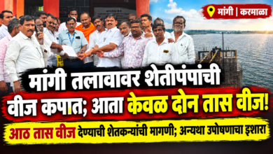 Photo of मांगी तलावावर शेतीपंपांची वीज कपात; आता केवळ दोन तास वीज!