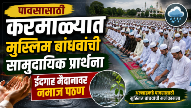 Photo of पावसासाठी करमाळ्यात मुस्लिम बांधवांची सामुदायिक प्रार्थना; ईदगाह मैदानावर नमाज पठण